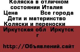 Коляска в отличном состоянии Италия › Цена ­ 3 000 - Все города Дети и материнство » Коляски и переноски   . Иркутская обл.,Иркутск г.